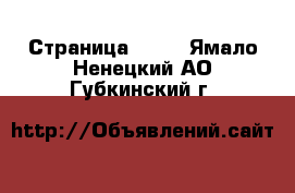  - Страница 1440 . Ямало-Ненецкий АО,Губкинский г.